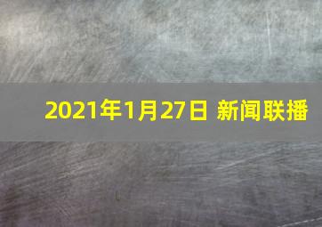 2021年1月27日 新闻联播